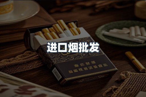 进口烟批发