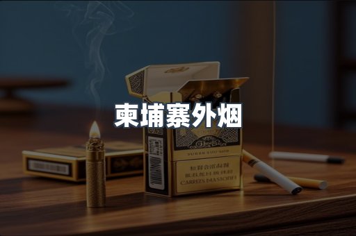 柬埔寨外烟